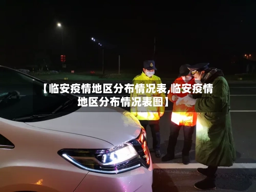 【临安疫情地区分布情况表,临安疫情地区分布情况表图】