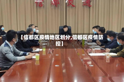 【信都区疫情地区划分,信都区疫情防控】