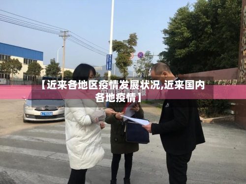 【近来各地区疫情发展状况,近来国内各地疫情】