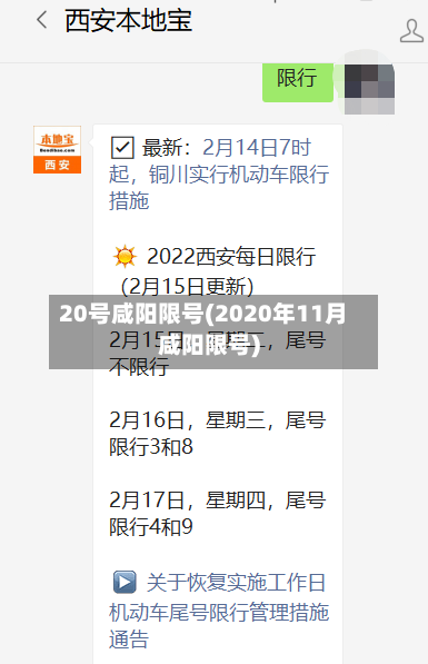 20号咸阳限号(2020年11月咸阳限号)