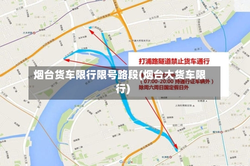 烟台货车限行限号路段(烟台大货车限行)