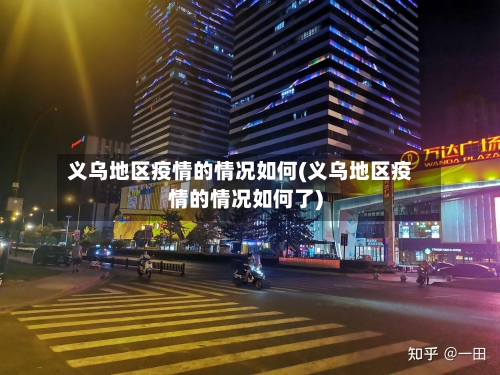 义乌地区疫情的情况如何(义乌地区疫情的情况如何了)