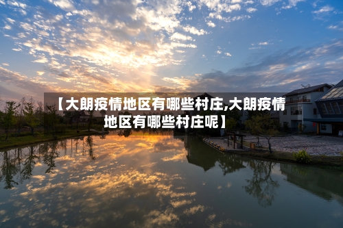 【大朗疫情地区有哪些村庄,大朗疫情地区有哪些村庄呢】