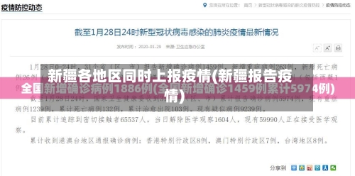 新疆各地区同时上报疫情(新疆报告疫情)