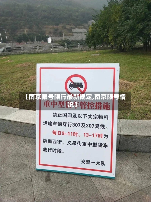 【南京限号限行最新规定,南京限号情况】