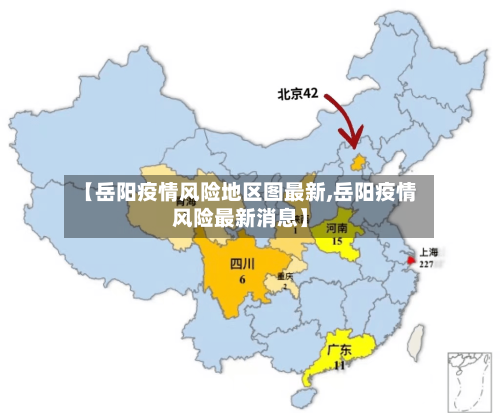 【岳阳疫情风险地区图最新,岳阳疫情风险最新消息】