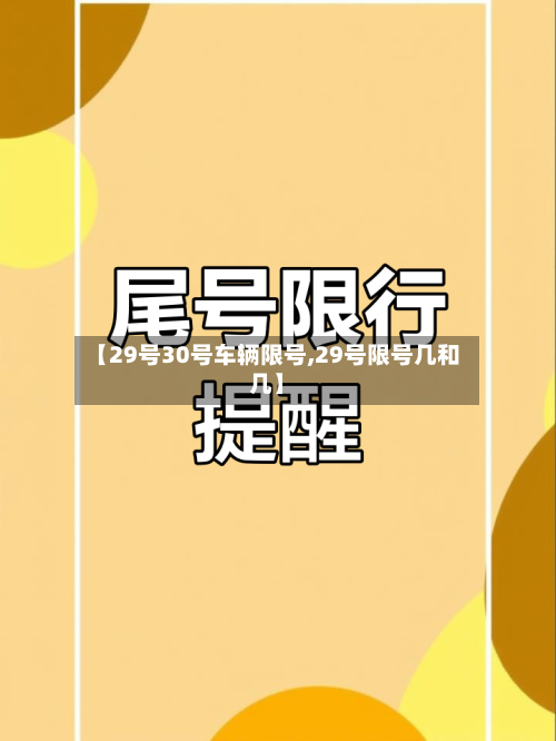【29号30号车辆限号,29号限号几和几】