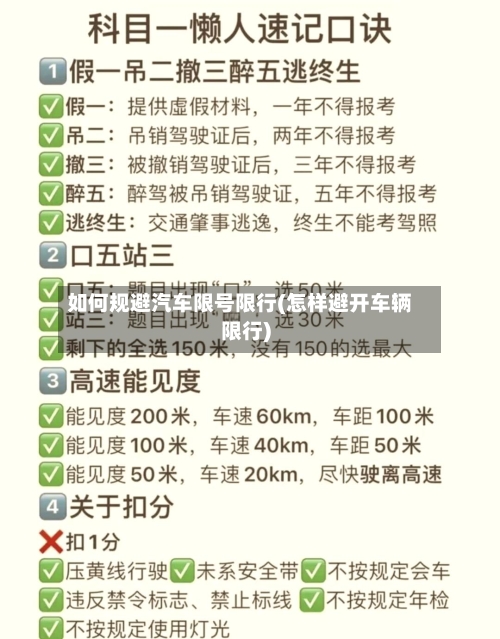 如何规避汽车限号限行(怎样避开车辆限行)