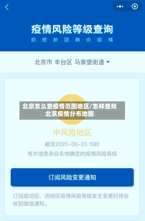 北京怎么查疫情范围地区/怎样查找北京疫情分布地图