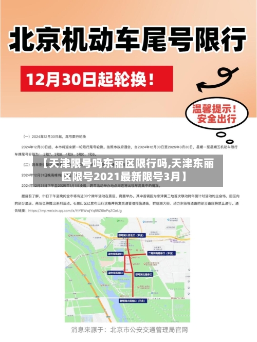 【天津限号吗东丽区限行吗,天津东丽区限号2021最新限号3月】