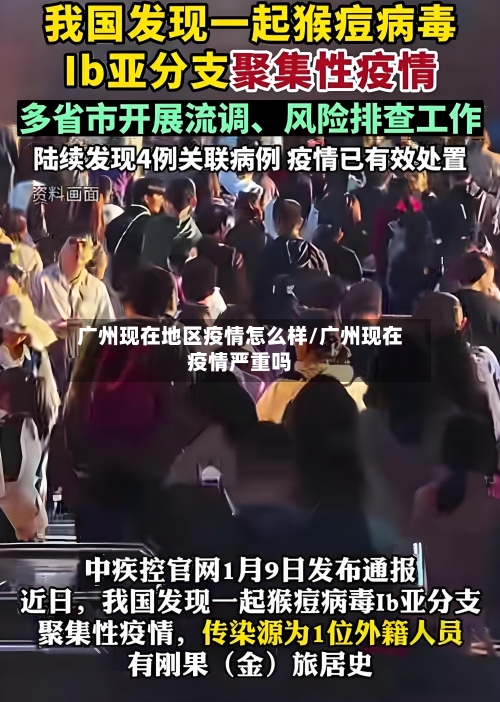 广州现在地区疫情怎么样/广州现在疫情严重吗