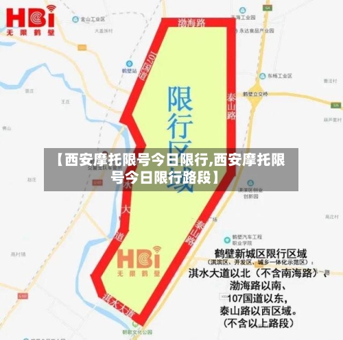 【西安摩托限号今日限行,西安摩托限号今日限行路段】