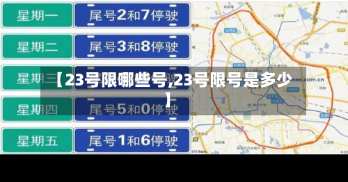【23号限哪些号,23号限号是多少】