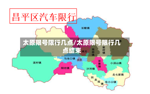 太原限号限行几点/太原限号限行几点结束
