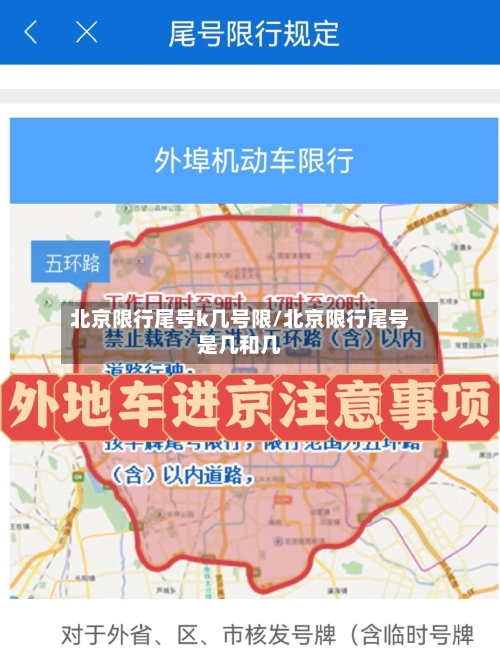 北京限行尾号k几号限/北京限行尾号是几和几