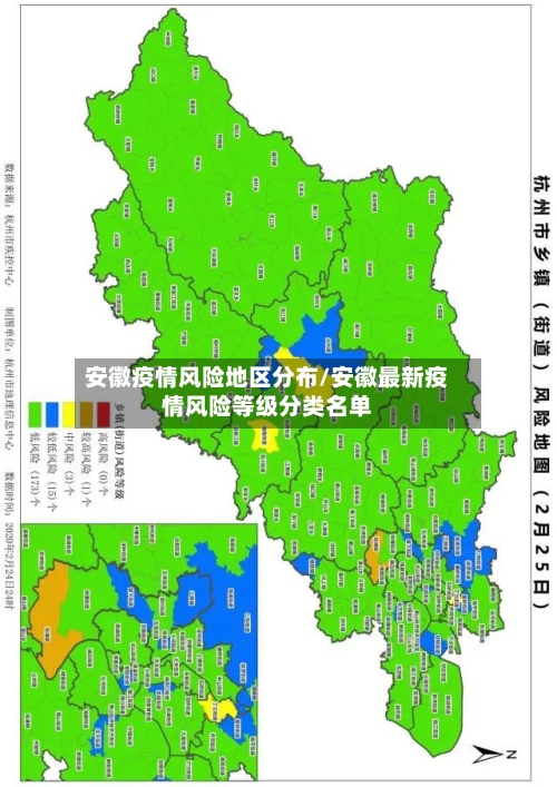安徽疫情风险地区分布/安徽最新疫情风险等级分类名单