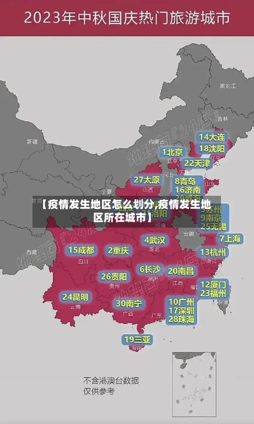 【疫情发生地区怎么划分,疫情发生地区所在城市】