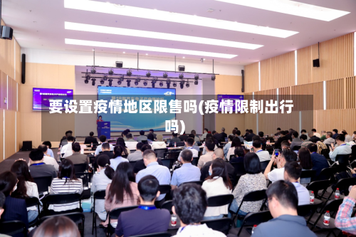 要设置疫情地区限售吗(疫情限制出行吗)