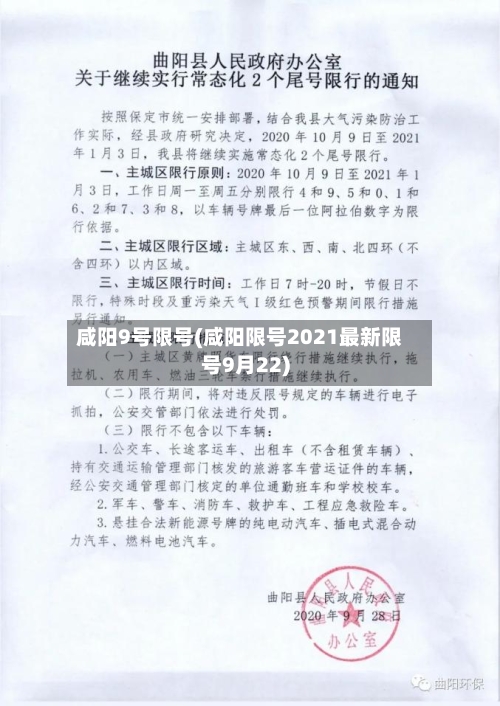 咸阳9号限号(咸阳限号2021最新限号9月22)