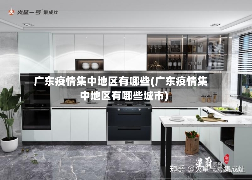 广东疫情集中地区有哪些(广东疫情集中地区有哪些城市)