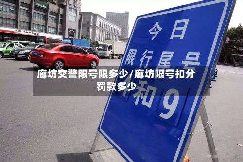 廊坊交警限号限多少/廊坊限号扣分罚款多少