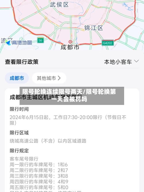 限号轮换连续限号两天/限号轮换第一天会被罚吗