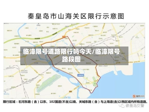 临漳限号道路限行吗今天/临漳限号路段图