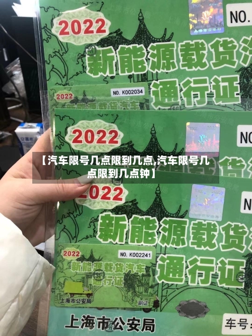【汽车限号几点限到几点,汽车限号几点限到几点钟】