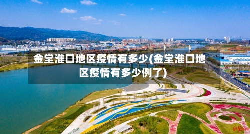 金堂淮口地区疫情有多少(金堂淮口地区疫情有多少例了)