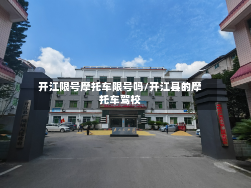 开江限号摩托车限号吗/开江县的摩托车驾校