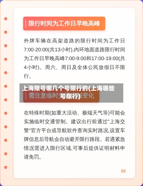 上海限号哪几个号限行的(上海哪些号限行)