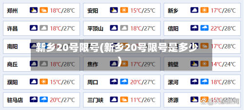 新乡20号限号(新乡20号限号是多少)