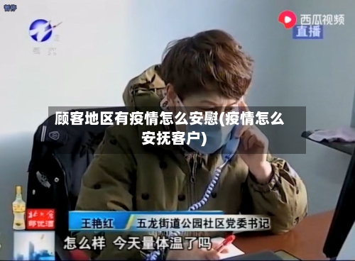 顾客地区有疫情怎么安慰(疫情怎么安抚客户)