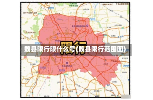 魏县限行限什么号(魏县限行范围图)