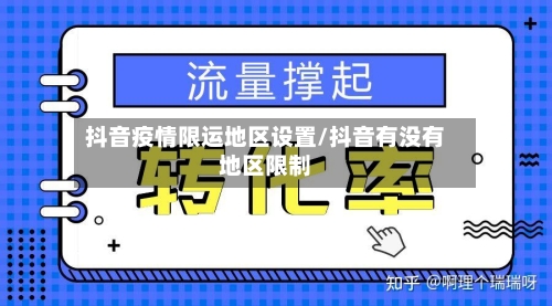 抖音疫情限运地区设置/抖音有没有地区限制