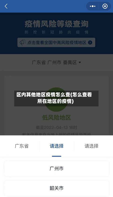 区内其他地区疫情怎么查(怎么查看所在地区的疫情)