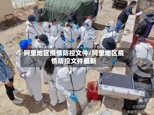 阿里地区疫情防控文件/阿里地区疫情防控文件最新
