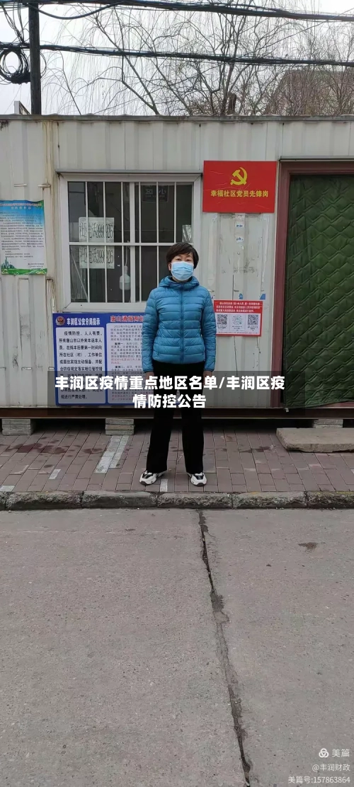 丰润区疫情重点地区名单/丰润区疫情防控公告