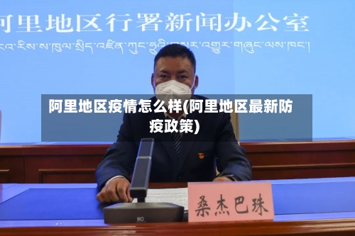 阿里地区疫情怎么样(阿里地区最新防疫政策)