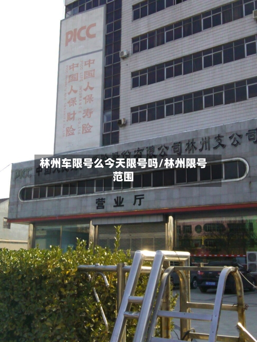 林州车限号么今天限号吗/林州限号范围