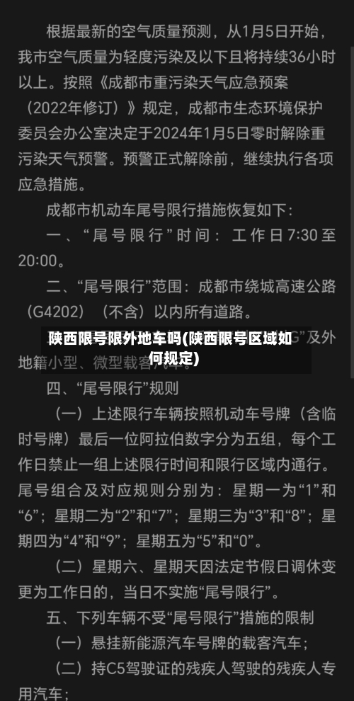陕西限号限外地车吗(陕西限号区域如何规定)
