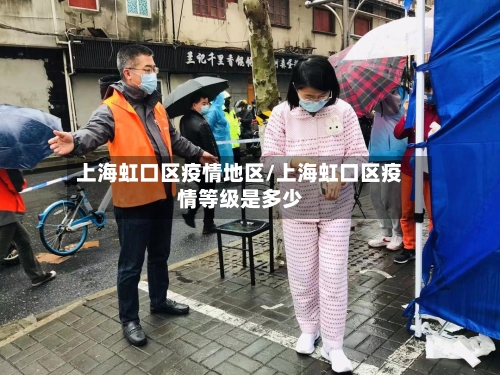 上海虹口区疫情地区/上海虹口区疫情等级是多少
