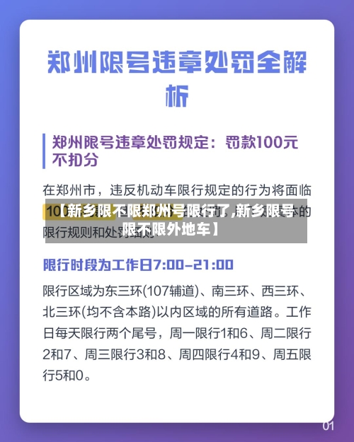 【新乡限不限郑州号限行了,新乡限号限不限外地车】