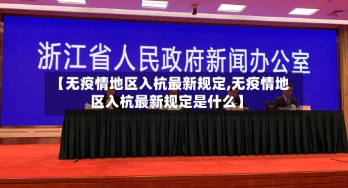 【无疫情地区入杭最新规定,无疫情地区入杭最新规定是什么】