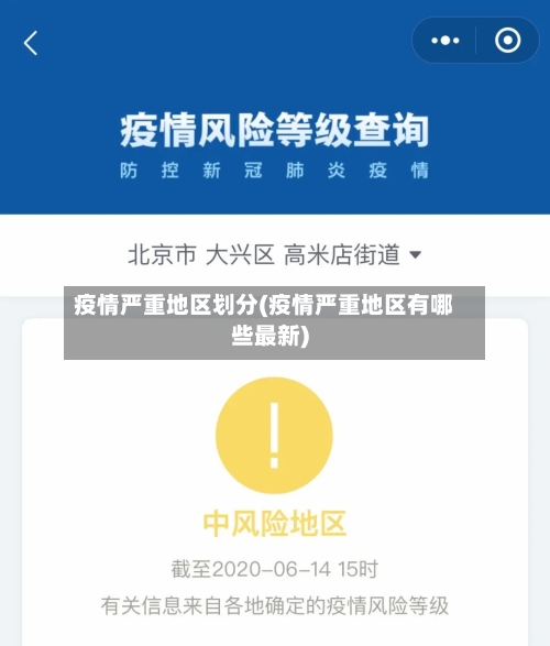 疫情严重地区划分(疫情严重地区有哪些最新)