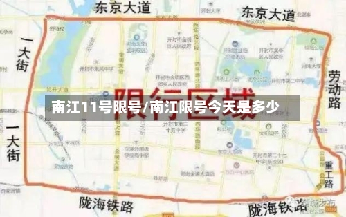 南江11号限号/南江限号今天是多少