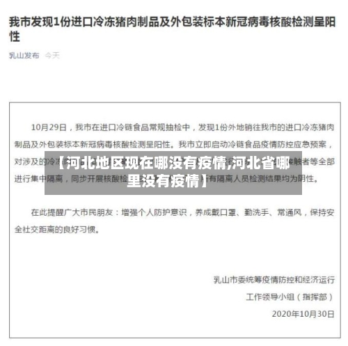 【河北地区现在哪没有疫情,河北省哪里没有疫情】