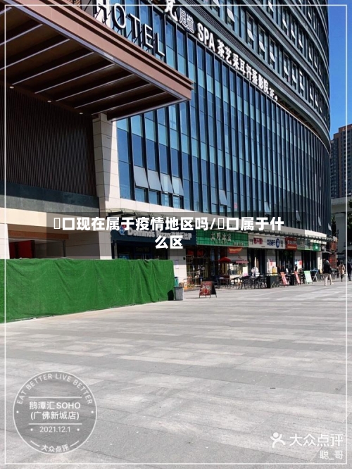 滘口现在属于疫情地区吗/滘口属于什么区