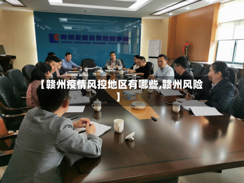 【赣州疫情风控地区有哪些,赣州风险】