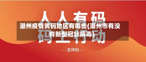 潮州疫情黄码地区有哪些(潮州市有没有新型冠状病毒)